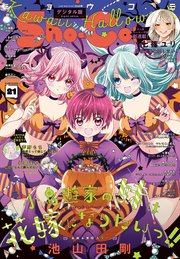 Sho－Comi 2024年21号(2024年10月4日発売)【電子版特典付き】