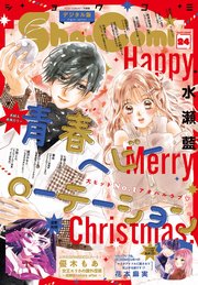Sho－Comi 2024年24号(2024年11月20日発売)【電子版特典付き】