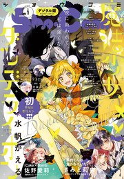 Sho－Comi 2025年1号(2024年12月5日発売)【電子版特典付き】