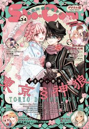 Sho－Comi 2025年3・4合併号(2025年1月4日発売)【電子版特典付き】