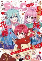Sho－Comi 2025年5号(2025年2月5日発売)【電子版特典付き】