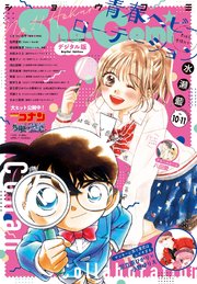 Sho－Comi 2025年10・11合併号(2025年4月18日発売)【電子版特典付き】