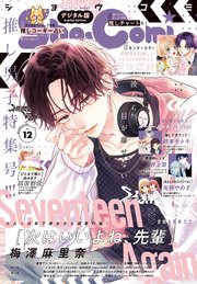 Sho－Comi 2025年12号(2025年5月20日発売)【電子版特典付き】