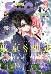 Sho－Comi 2025年13号(2025年6月5日発売)【電子版特典付き】
