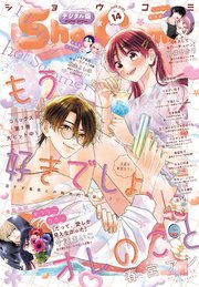 Sho－Comi 2025年14号(2025年6月20日発売)【電子版特典付き】