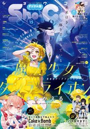 Sho－Comi 2025年15号(2025年7月4日発売)【電子版特典付き】
