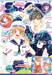 Sho－Comi 2025年16号(2025年7月18日発売)【電子版特典付き】