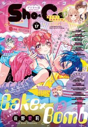 Sho－Comi 2025年17号(2025年8月5日発売)【電子版特典付き】