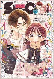 Ｓｈｏ－Ｃｏｍｉ 2026年2号(2025年12月19日発売)【電子版特典付き】