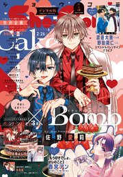 Ｓｈｏ－Ｃｏｍｉ 2026年5号(2026年2月5日発売)【電子版特典付き】