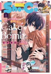 Ｓｈｏ－Ｃｏｍｉ 2026年12号(2026年5月20日発売)【電子版特典付き】