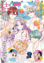 Ｓｈｏ－Ｃｏｍｉ 2026年15号(2026年7月3日発売)【電子版特典付き】