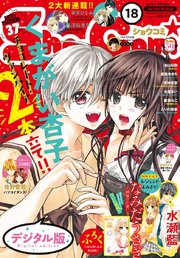 Sho－Comi 2018年18号(2018年8月20日発売)