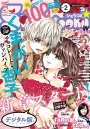 Sho－Comi 2019年2号（2018年12月19日発売）
