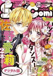 Sho－Comi 2019年3・4合併号(2019年1月4日発売)