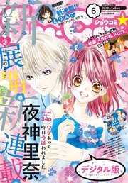 Sho－Comi 2019年6号(2019年2月20日発売)