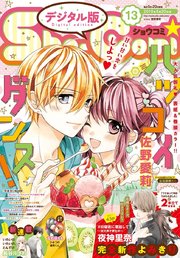 Sho－Comi 2019年13号(2019年6月5日発売)