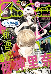 Sho－Comi 2019年20号(2019年9月20日発売)