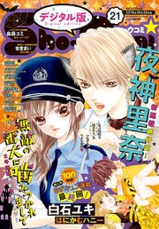 Sho－Comi 2019年21号(2019年10月4日発売)