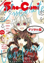 Sho－Comi 2020年1号(2019年12月5日発売)
