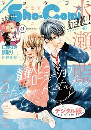 Sho－Comi 2020年5号(2020年2月5日発売)