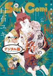 Sho－Comi 2020年6号(2020年2月20日発売)