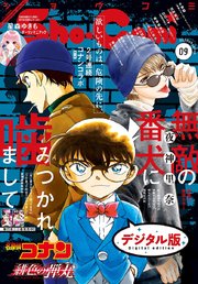Sho－Comi 2020年9号(2020年4月3日発売)