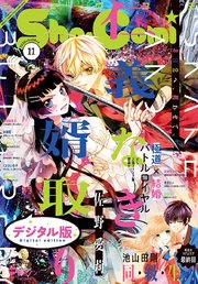 Sho－Comi 2020年11号(2020年5月2日発売)