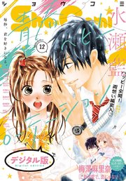 Sho－Comi 2020年12号(2020年5月20日発売)