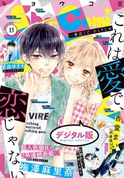 Sho－Comi 2020年13号(2020年6月5日発売)