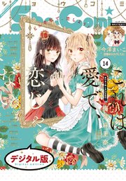 Sho－Comi 2020年14号(2020年6月19日発売)