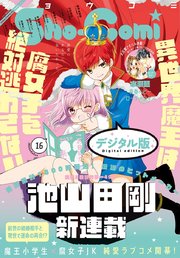 Sho－Comi 2020年16号(2020年7月20日発売)