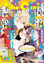 Sho－Comi 2020年17号(2020年8月5日発売)