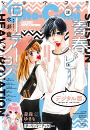 Sho－Comi 2020年18号(2020年8月20日発売)
