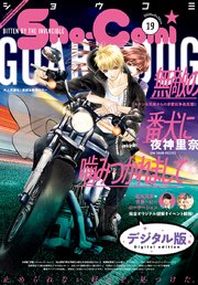 Sho－Comi 2020年19号(2020年9月4日発売)