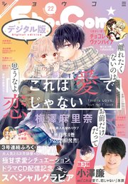 Sho－Comi 2020年22号(2020年10月20日発売)
