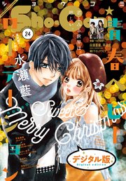 Sho－Comi 2020年24号(2020年11月20日発売)