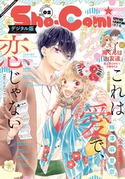 Sho－Comi 2021年2号(2020年12月19日発売)