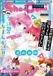 Sho－Comi 2021年3・4合併号(2021年1月4日発売)