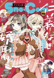 Sho－Comi 2021年5号(2021年2月5日発売)