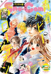 Sho－Comi 2021年7号(2021年3月5日発売)