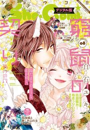 Sho－Comi 2021年8号(2021年3月19日発売)
