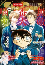 Sho－Comi 2021年9号(2021年4月5日発売)