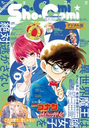 Sho－Comi 2021年10号(2021年4月20日発売)