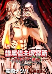 隷属情夫収容所～ベラドンナの魔女～ 分冊版 ： 9