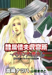 隷属情夫収容所～ベラドンナの魔女～ 分冊版 ： 13