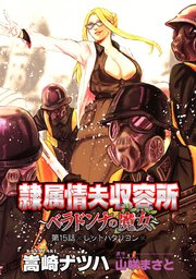 隷属情夫収容所～ベラドンナの魔女～ 分冊版 ： 15