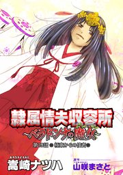 隷属情夫収容所～ベラドンナの魔女～ 分冊版 ： 19