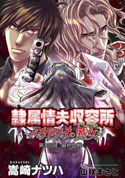 隷属情夫収容所～ベラドンナの魔女～ 分冊版 ： 23