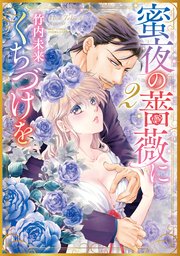 蜜夜の薔薇にくちづけを 2 【コミックシーモア限定特典ペーパー付き】